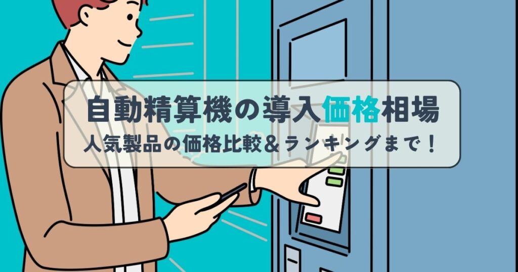 自動精算機の導入価格相場